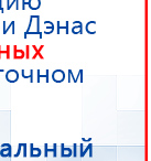 Дэнас Вертебра 5 программ купить в Томске, Аппараты Дэнас купить в Томске, Скэнар официальный сайт - denasvertebra.ru